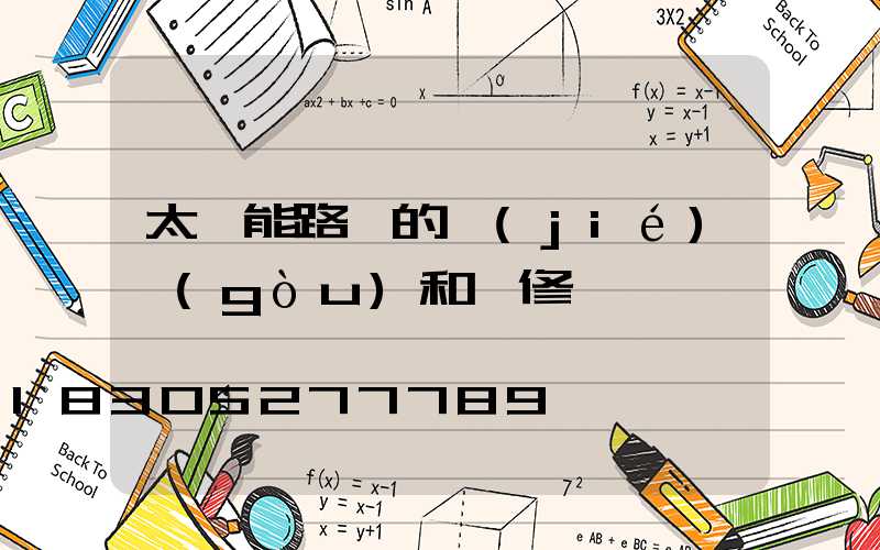 太陽能路燈的結(jié)構(gòu)和維修