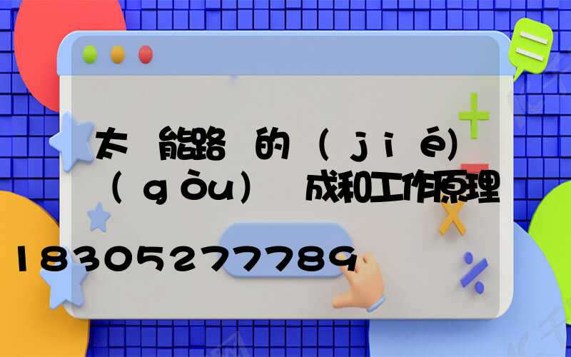 太陽能路燈的結(jié)構(gòu)組成和工作原理