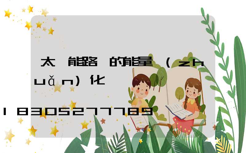 太陽能路燈的能量轉(zhuǎn)化