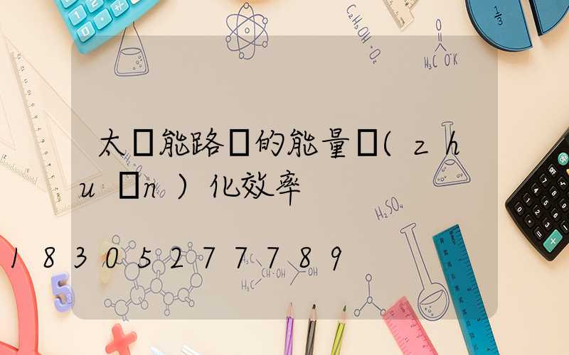 太陽能路燈的能量轉(zhuǎn)化效率