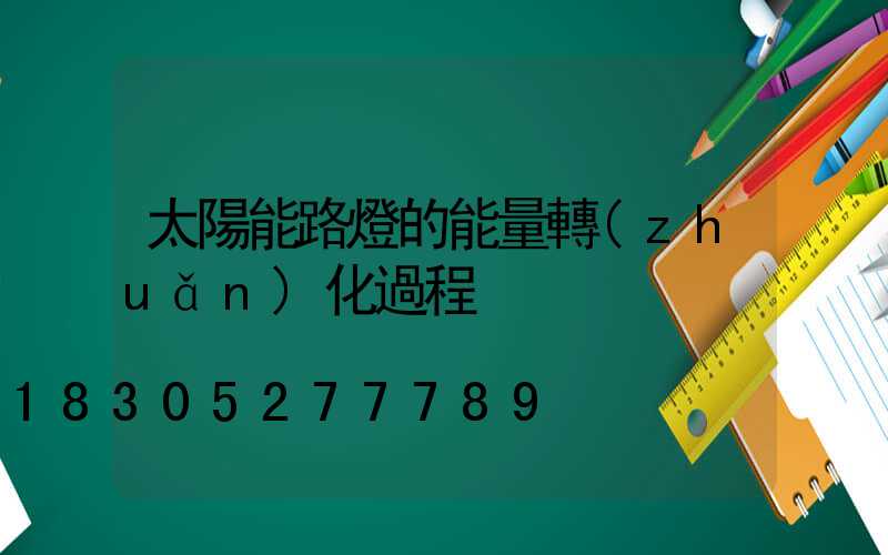 太陽能路燈的能量轉(zhuǎn)化過程