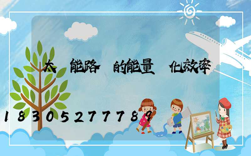 太陽能路燈的能量轉化效率