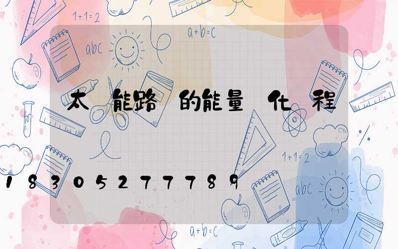 太陽能路燈的能量轉化過程