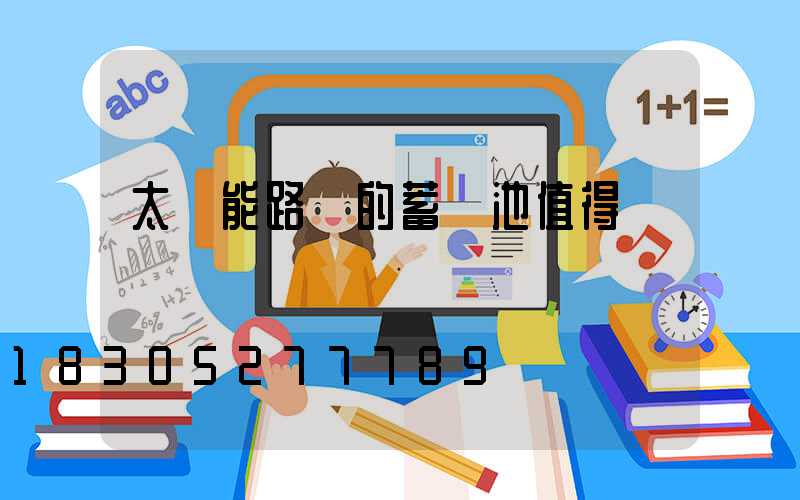 太陽能路燈的蓄電池值得換嗎