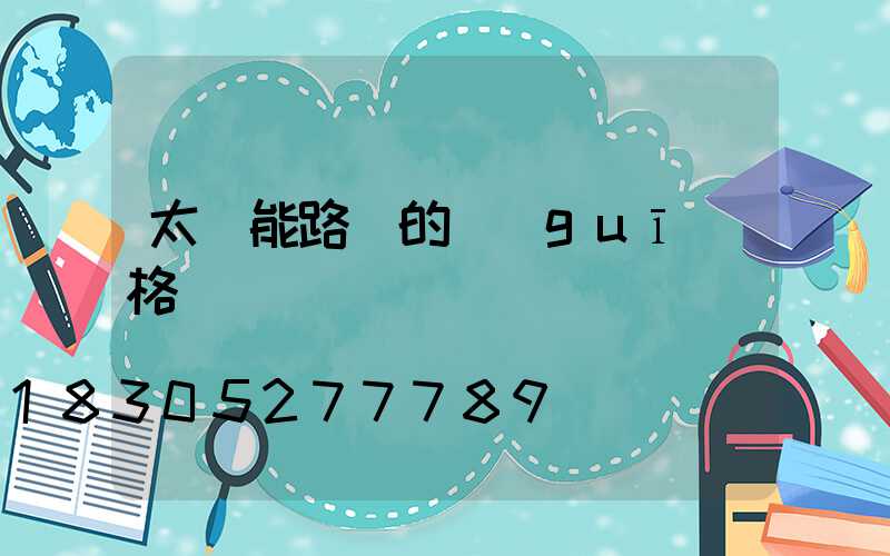 太陽能路燈的規(guī)格