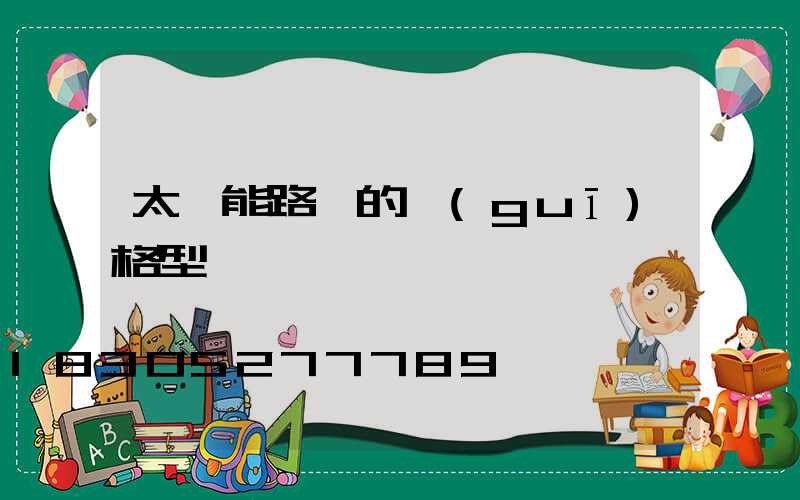 太陽能路燈的規(guī)格型號