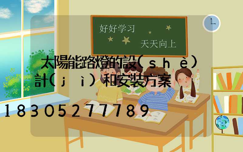太陽能路燈的設(shè)計(jì)和安裝方案