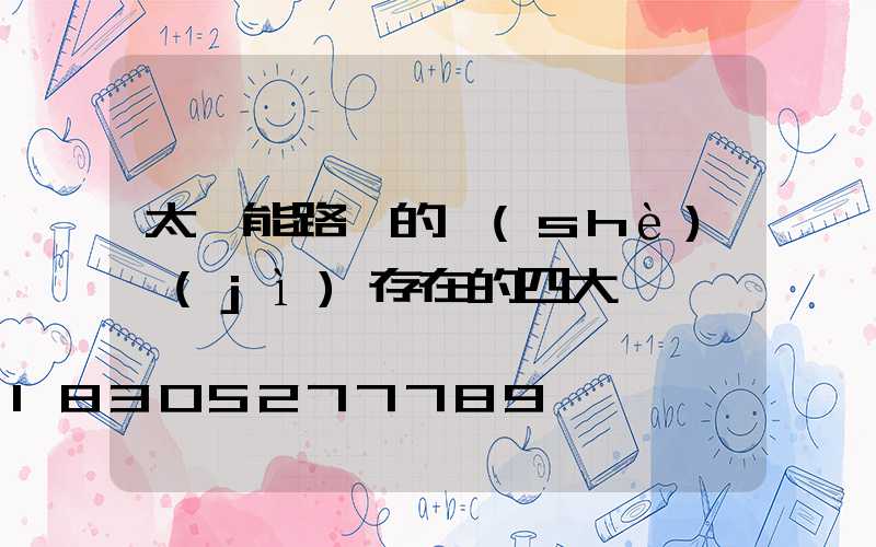 太陽能路燈的設(shè)計(jì)存在的四大問題