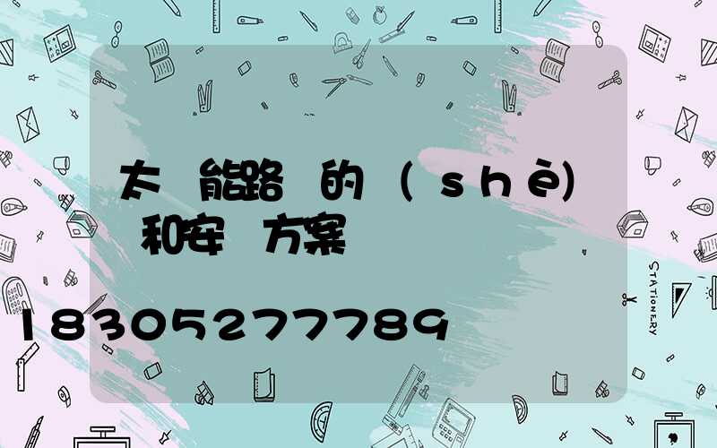 太陽能路燈的設(shè)計和安裝方案