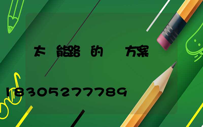 太陽能路燈的設計方案