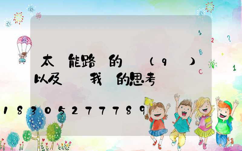 太陽能路燈的誤區(qū)以及帶給我們的思考