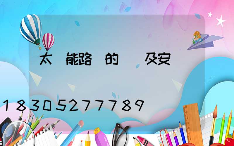 太陽能路燈的選購及安裝