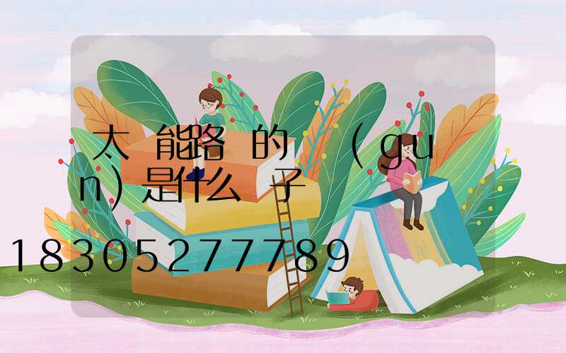太陽能路燈的開關(guān)是什么樣子