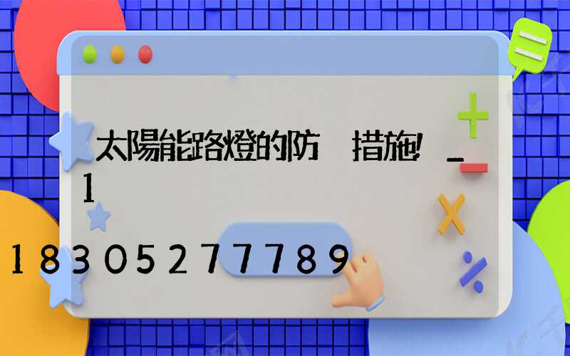 太陽能路燈的防盜措施!_1