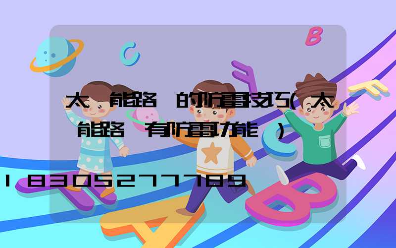 太陽能路燈的防雷技巧(太陽能路燈有防雷功能嗎)