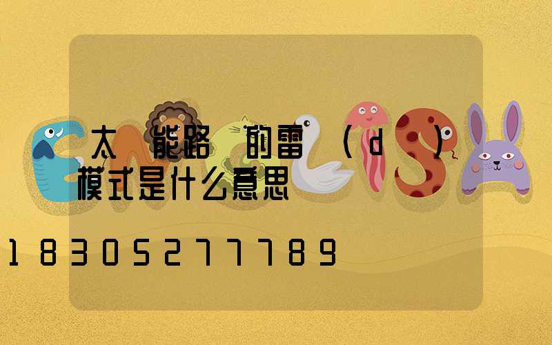 太陽能路燈的雷達(dá)模式是什么意思