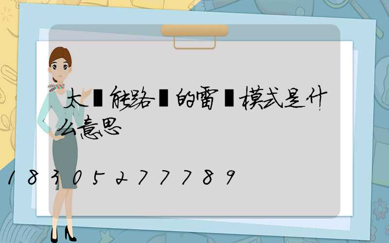 太陽能路燈的雷達模式是什么意思