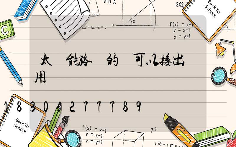 太陽能路燈的電可以接出來用嗎