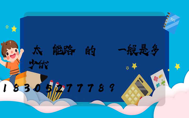 太陽能路燈的電壓一般是多少伏