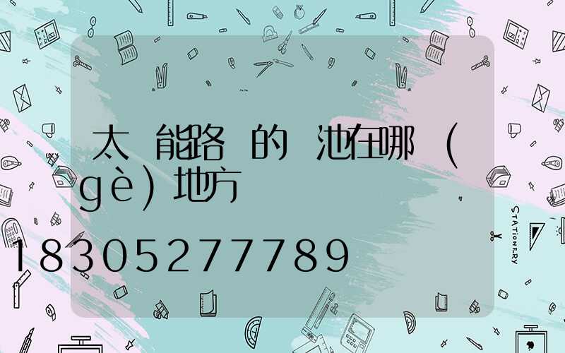太陽能路燈的電池在哪個(gè)地方