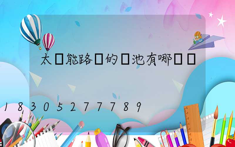 太陽能路燈的電池有哪幾種