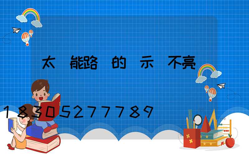 太陽能路燈的顯示燈不亮