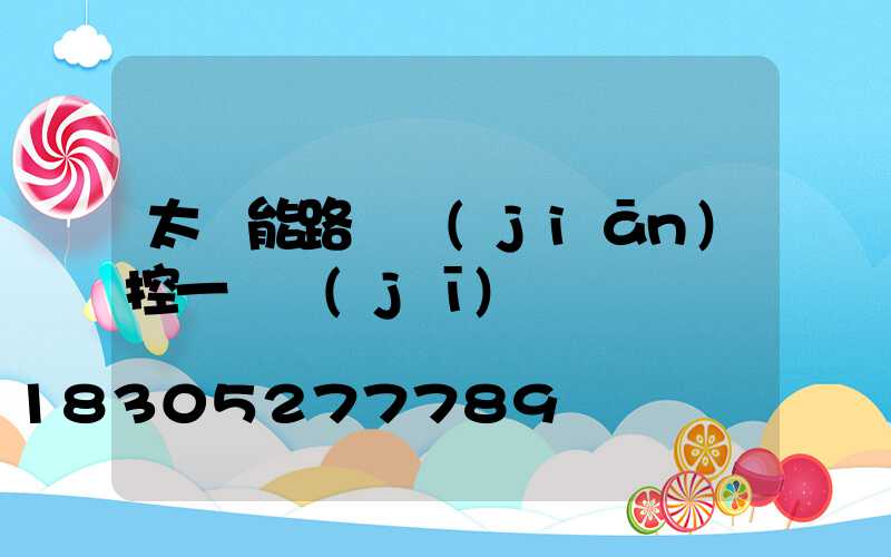 太陽能路燈監(jiān)控一體機(jī)