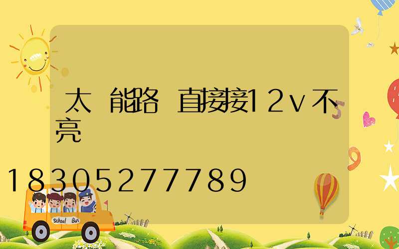 太陽能路燈直接接12v不亮