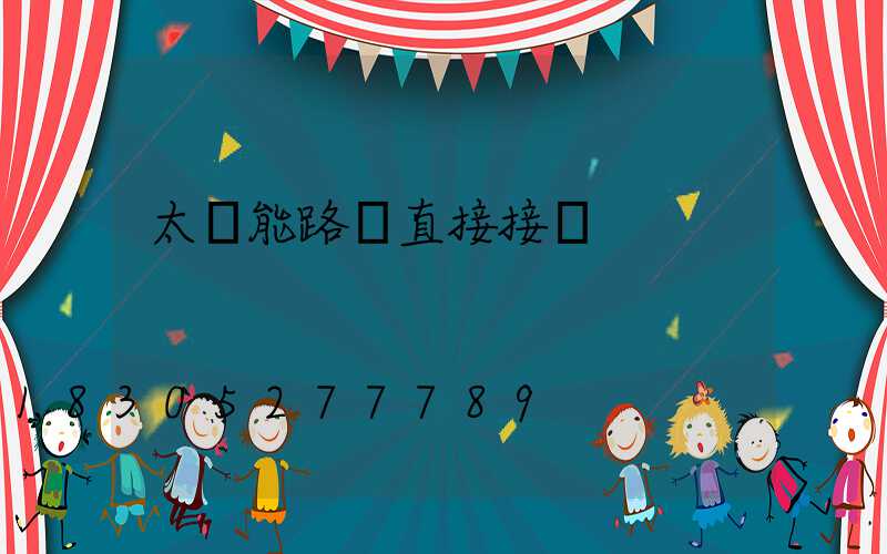太陽能路燈直接接電
