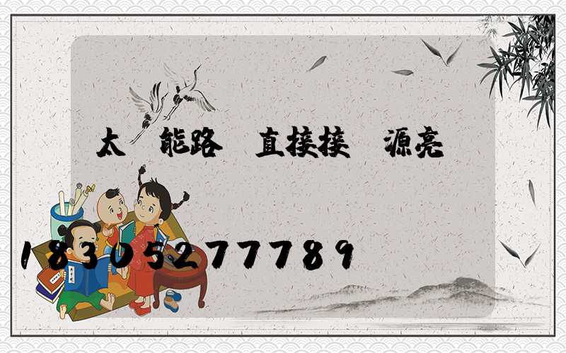 太陽能路燈直接接電源亮