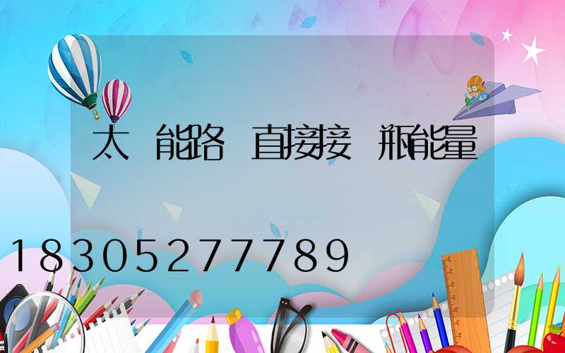 太陽能路燈直接接電瓶能量嗎