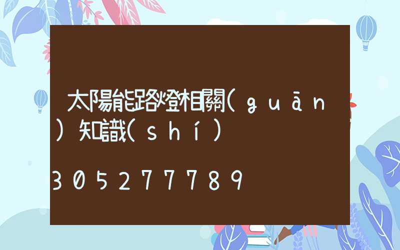 太陽能路燈相關(guān)知識(shí)