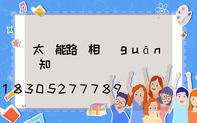 太陽能路燈相關(guān)知識