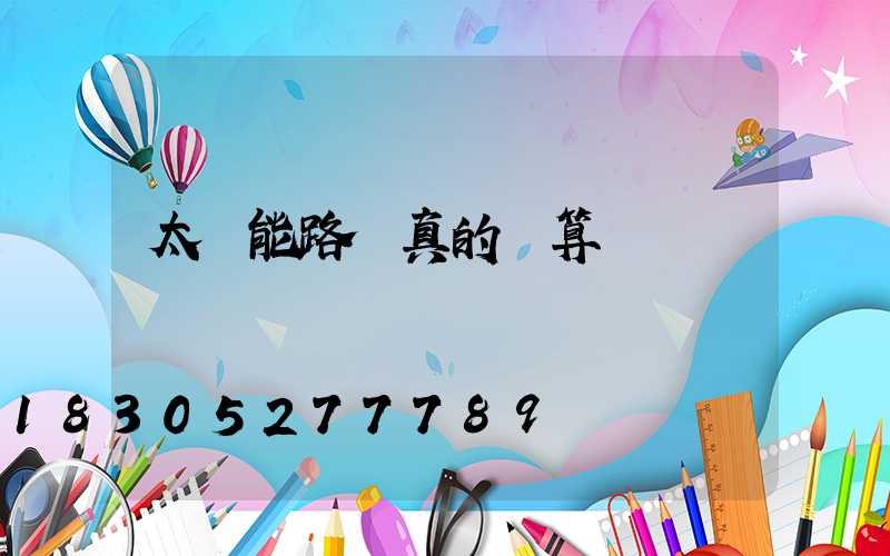 太陽能路燈真的劃算嗎