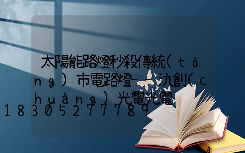 太陽能路燈秒殺傳統(tǒng)市電路燈--氿創(chuàng)光電光電