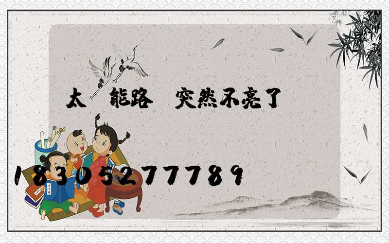 太陽能路燈突然不亮了