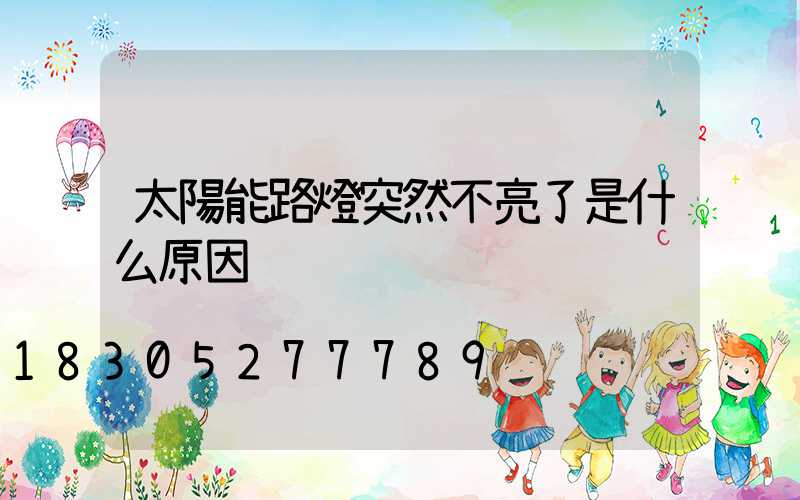太陽能路燈突然不亮了是什么原因