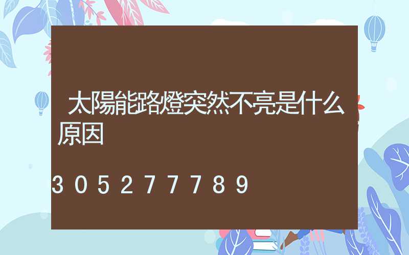 太陽能路燈突然不亮是什么原因
