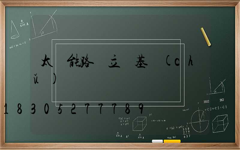 太陽能路燈立桿基礎(chǔ)