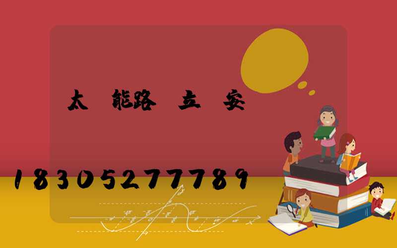 太陽能路燈立桿安裝