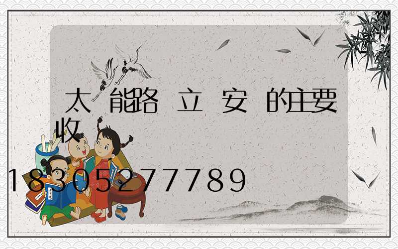 太陽能路燈立桿安裝的主要收貨