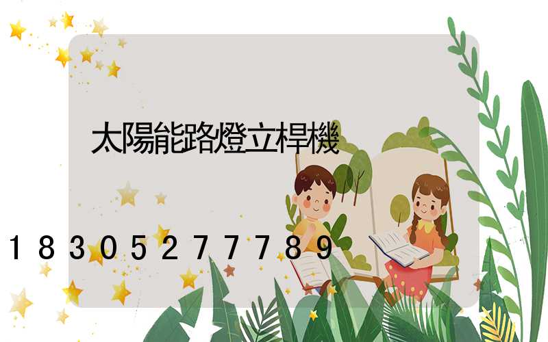 太陽能路燈立桿機
