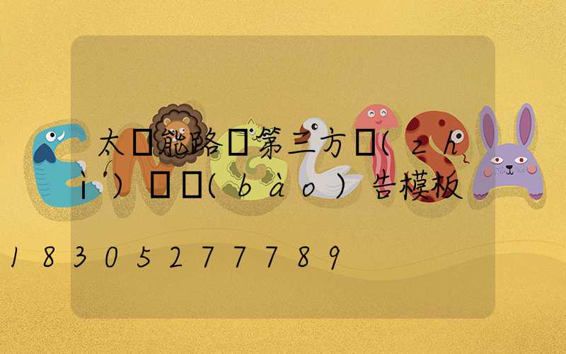 太陽能路燈第三方質(zhì)檢報(bào)告模板