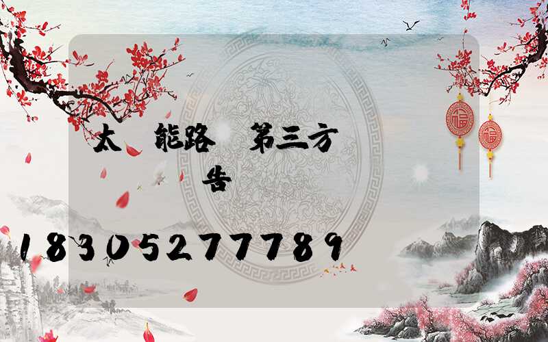 太陽能路燈第三方質(zhì)檢報告