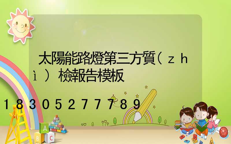 太陽能路燈第三方質(zhì)檢報告模板