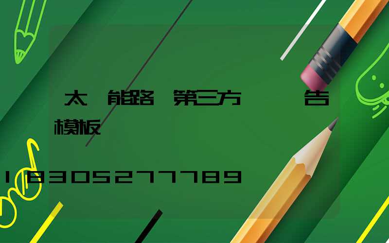 太陽能路燈第三方質檢報告模板