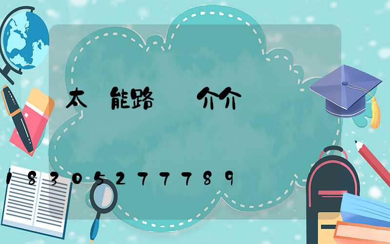 太陽能路燈簡介介紹