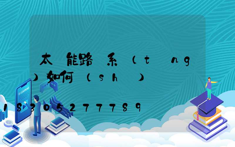 太陽能路燈系統(tǒng)如何設(shè)計