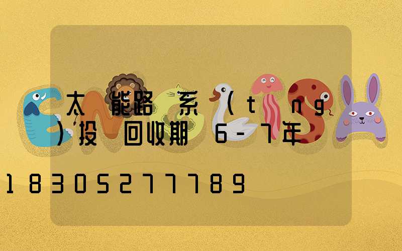 太陽能路燈系統(tǒng)投資回收期為6-7年