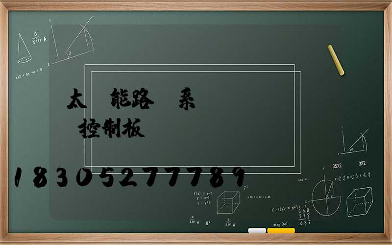 太陽能路燈系統(tǒng)控制板